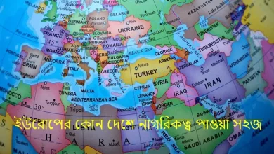 ইউরোপের কোন দেশে নাগরিকত্ব পাওয়া সহজ Visabarta