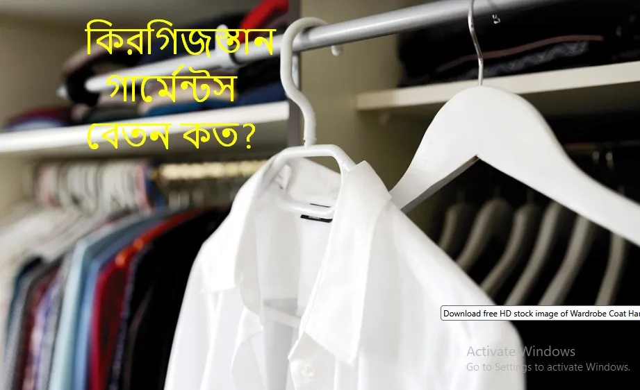 কিরগিজস্তান গার্মেন্টস বেতন কত Visabarta