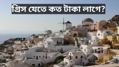 গ্রিস যেতে কত টাকা লাগে Visabarta