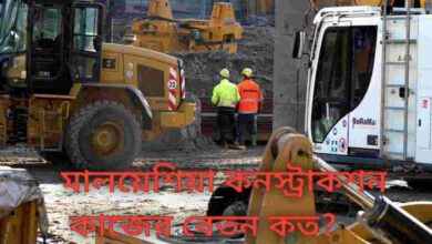 মালয়েশিয়া কনস্ট্রাকশন কাজের বেতন কত
