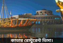 কাতার রেস্টুরেন্ট ভিসা