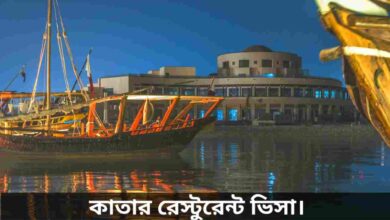 কাতার রেস্টুরেন্ট ভিসা