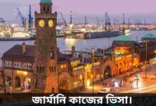 জার্মানি কাজের ভিসা