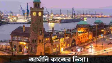 জার্মানি কাজের ভিসা