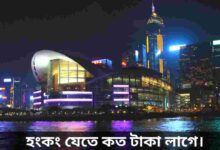 হংকং যেতে কত টাকা লাগে