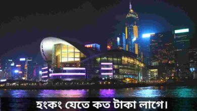 হংকং যেতে কত টাকা লাগে