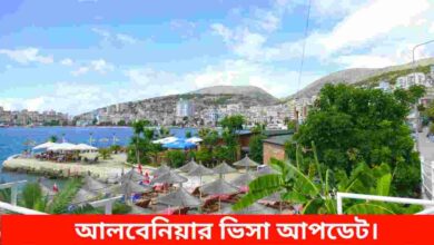 আলবেনিয়া ভিসা আপডেট