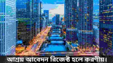 আশ্রয় আবেদন রিজেক্ট