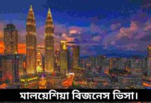 মালয়েশিয়া বিজনেস ভিসা