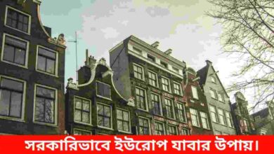 সরকারি ভাবে ইউরোপ যাওয়ার উপায়