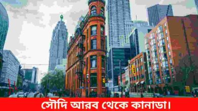 সৌদি আরব থেকে কানাডা