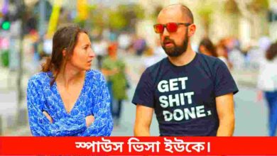 স্পাউস ভিসা ইউকে