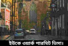 ইউকে ওয়ার্ক পারমিট ভিসা