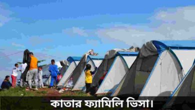 কাতার ফ্যামিলি ভিসা