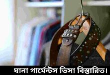 ঘানা গার্মেন্টস ভিসা