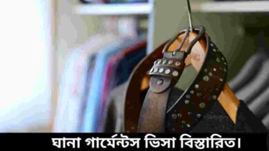 ঘানা গার্মেন্টস ভিসা