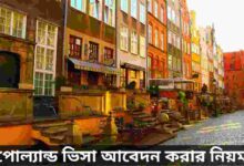 পোল্যান্ড ভিসা আবেদন