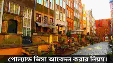 পোল্যান্ড ভিসা আবেদন