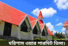 মরিশাস ওয়ার্ক পারমিট ভিসা