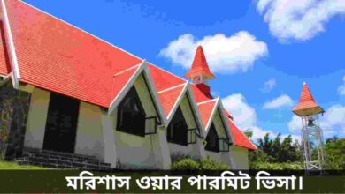 মরিশাস ওয়ার্ক পারমিট ভিসা