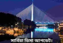 সার্বিয়া ভিসা