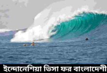 ইন্দোনেশিয়া ভিসা ফর বাংলাদেশী