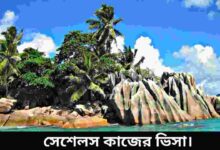 সেশেলস কাজের ভিসা