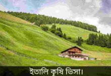 ইতালি কৃষি ভিসা